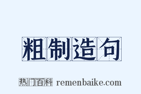 粗制造句是什么意思的图片